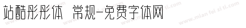 站酷彤彤体 常规字体转换